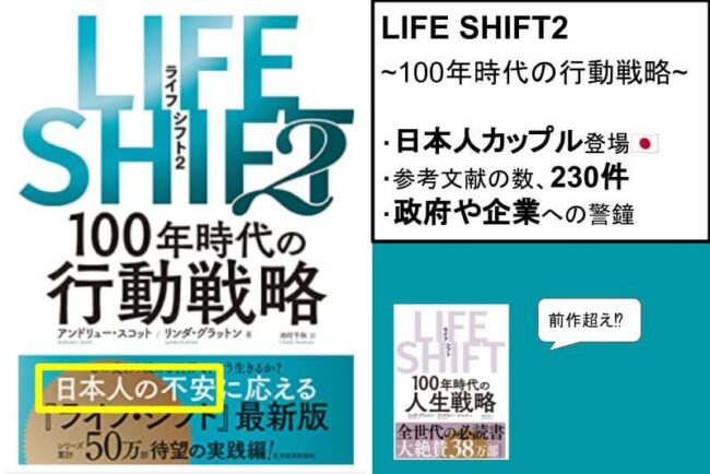 LIFE-SHIFT2-図解-要約-比較