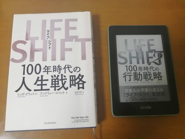 『LIFE SHIFT』と『LIFE SHIFT2』