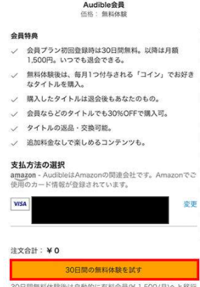 Amazon_audible_キャンペーン_使い方_登録方法３
